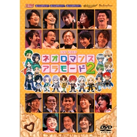 【DVD】ライブビデオ ネオロマンス アラモード2