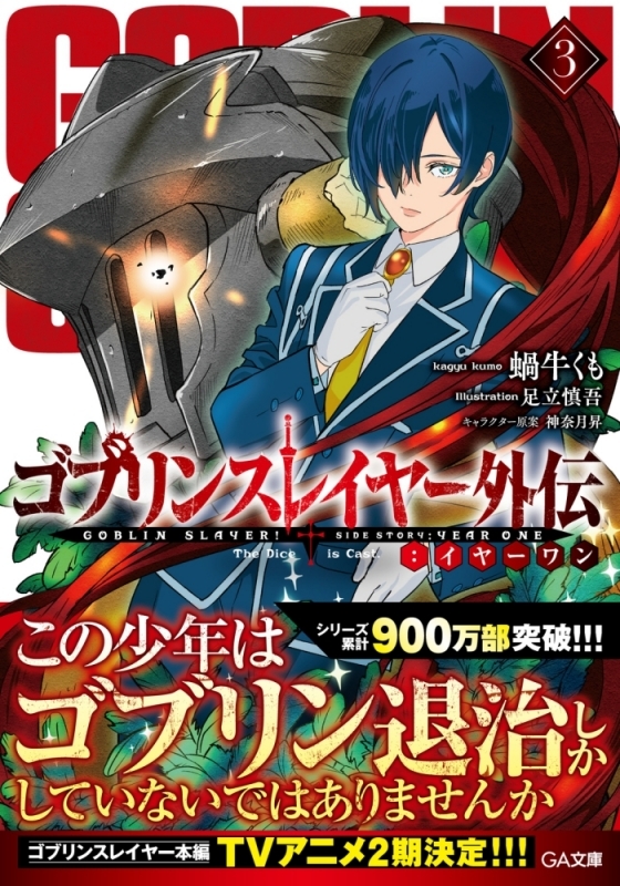 【小説】ゴブリンスレイヤー外伝:イヤーワン(3)