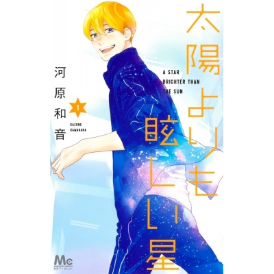 【コミック】太陽よりも眩しい星(1)