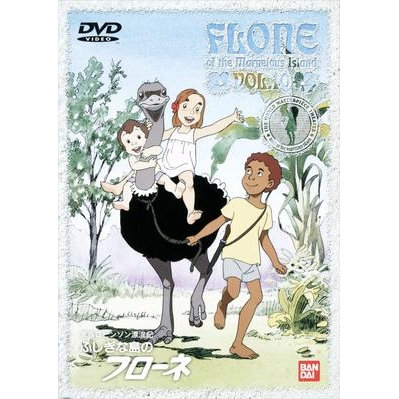 【DVD】TV 家族ロビンソン漂流記 ふしぎな島のフローネ VOL.10