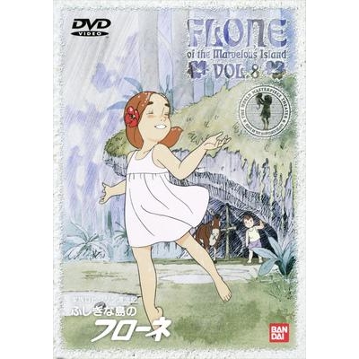 【DVD】TV 家族ロビンソン漂流記 ふしぎな島のフローネ VOL.8