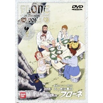 【DVD】TV 家族ロビンソン漂流記 ふしぎな島のフローネ VOL.5