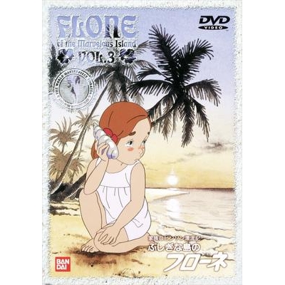 【DVD】TV 家族ロビンソン漂流記 ふしぎな島のフローネ VOL.3