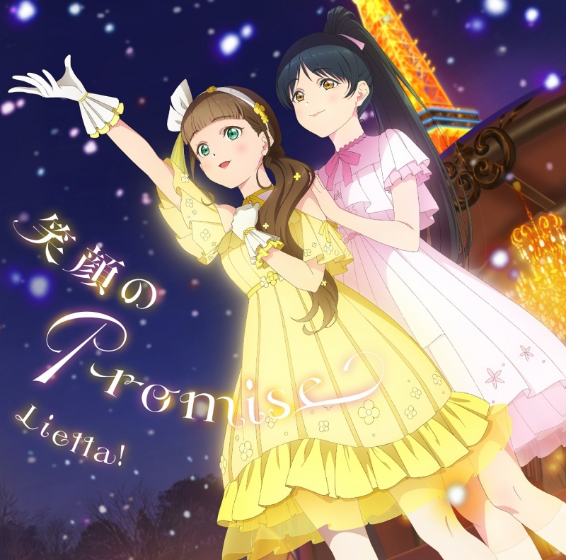 【音楽】TVアニメ『ラブライブ！スーパースター!!』3期　第10話挿入歌/第11話挿入歌 笑顔のPromise / スーパースター!! 【第10話盤】