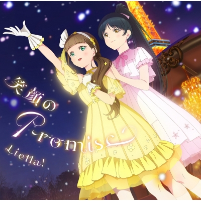 【音楽】TVアニメ『ラブライブ!スーパースター!!』3期 第10話挿入歌/第11話挿入歌 笑顔のPromise / スーパースター!! 【第10話盤】