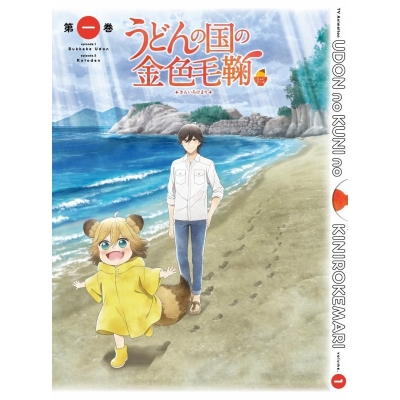 【Blu-ray】TV うどんの国の金色毛鞠 第一巻