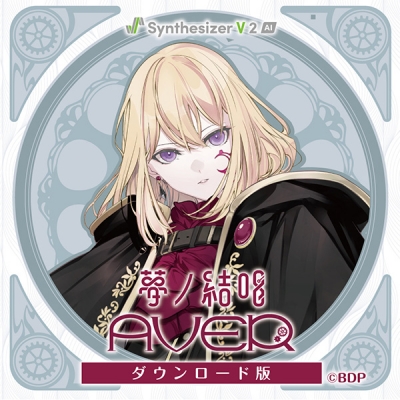 【データ販売】【Synthesizer V 2 AI版】夢ノ結唱 AVER ダウンロード版 <PCダウンロード>(夢ノ結唱)