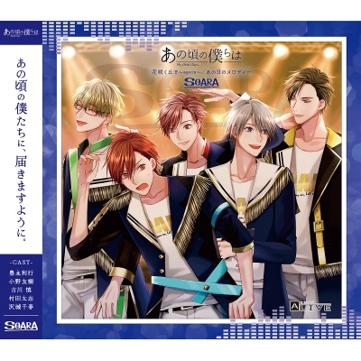 【音楽】ALIVE「あの頃の僕らは」シリーズ・SOARA「花咲く丘で~again~/あの日のメロディー」