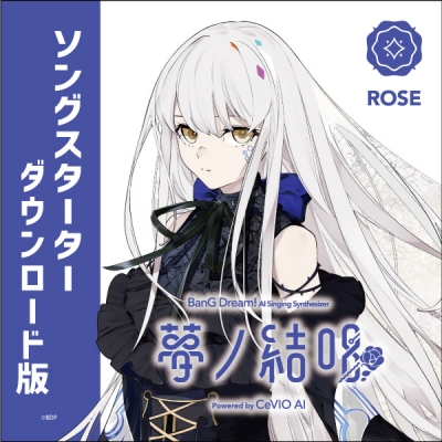 【データ販売】【CeVIO AI版】夢ノ結唱 ROSE スターター ダウンロード版 <PCダウンロード版>(夢ノ結唱)