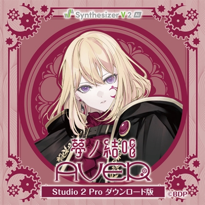 【データ販売】【Synthesizer V 2 AI版】夢ノ結唱 AVER Studio 2 Pro ダウンロード版 <PCダウンロード>(夢ノ結唱)