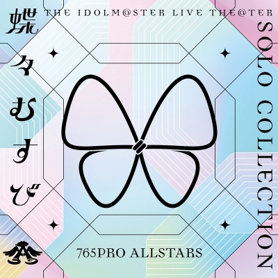 【音楽】THE IDOLM@STER LIVE THE@TER SOLO COLLECTION 「蝶々むすび」 765PRO ALLSTARS