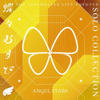 【音楽】THE IDOLM@STER LIVE THE@TER SOLO COLLECTION 「蝶々むすび」 ANGEL STARS