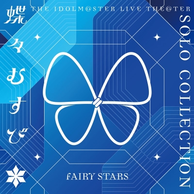 【音楽】THE IDOLM@STER LIVE THE@TER SOLO COLLECTION 「蝶々むすび」 FAIRY STARS
