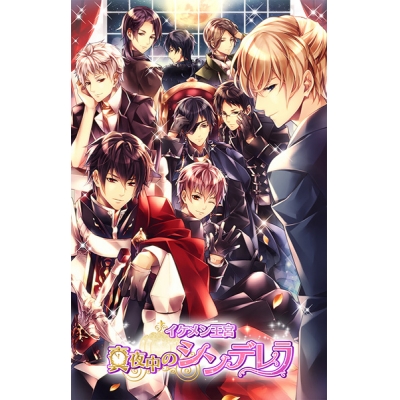 【データ販売】イケメン王宮◆真夜中のシンデレラデジタルアーカイブ <スマホブラウザ>(CYBIRD)