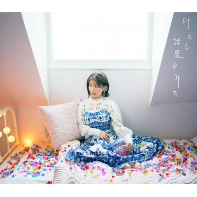 【主題歌】TV シュガーアップル・フェアリーテイル ED「叶える」/諸星すみれ 初回限定盤