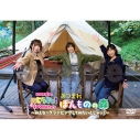 【DVD】松井恵理子のにじらじっ! にじらじっ!200回記念ロケあつまれ!ほんものの森! ~みんなでグランピングしてみたいんじゃッ!~の画像