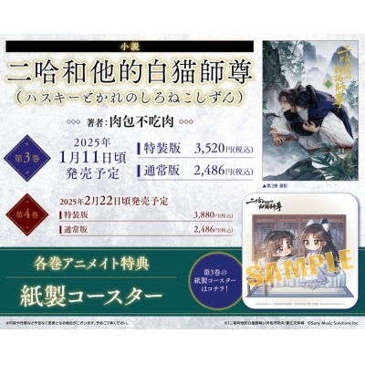 【小説】「二哈和他的白猫師尊」(3)【通常版】(ハスキーとかれのしろねこしずん)
