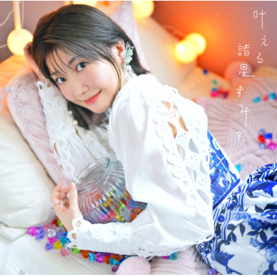 【主題歌】TV シュガーアップル・フェアリーテイル ED「叶える」/諸星すみれ 通常盤