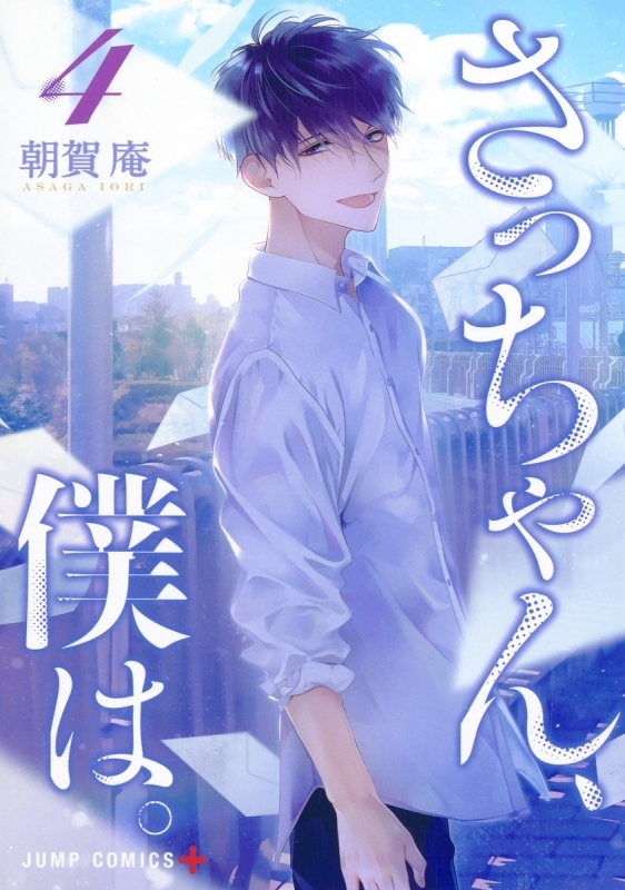 【コミック】さっちゃん、僕は。(4)