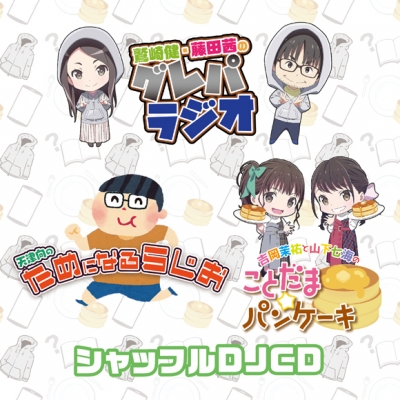 【DJCD】ラジオ グレパ・ためらじ・ことパン シャッフルDJCD