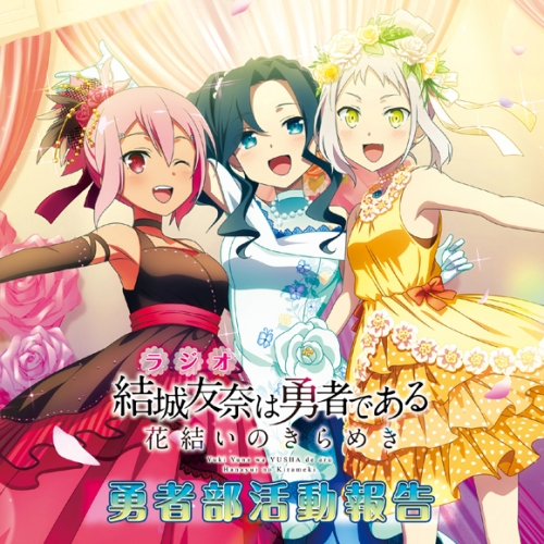 Djcd ラジオcd 結城友奈は勇者である 花結いのきらめき 勇者部活動報告 アニメイト