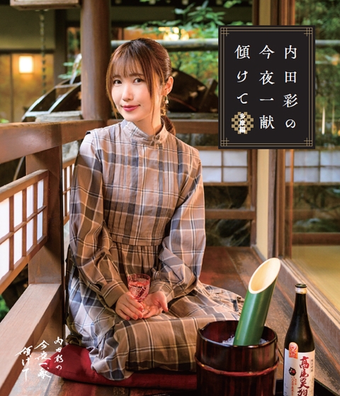 【Blu-ray】内田彩の今夜一献傾けて 多摩編
