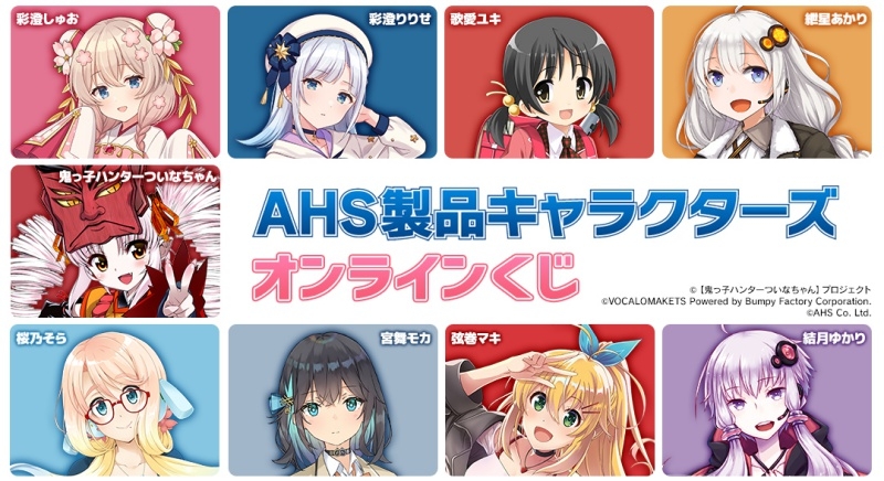 【くじメイト】AHS製品キャラクターズ オンラインくじ