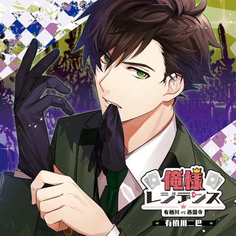 ドラマcd ドラマcd 俺様レジデンス 有栖川 Vs 西園寺 有栖川二巴 Cv 前野智昭 アニメイト