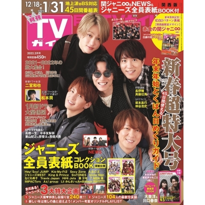 【雑誌】月刊TVガイド関西版 2022年2月号