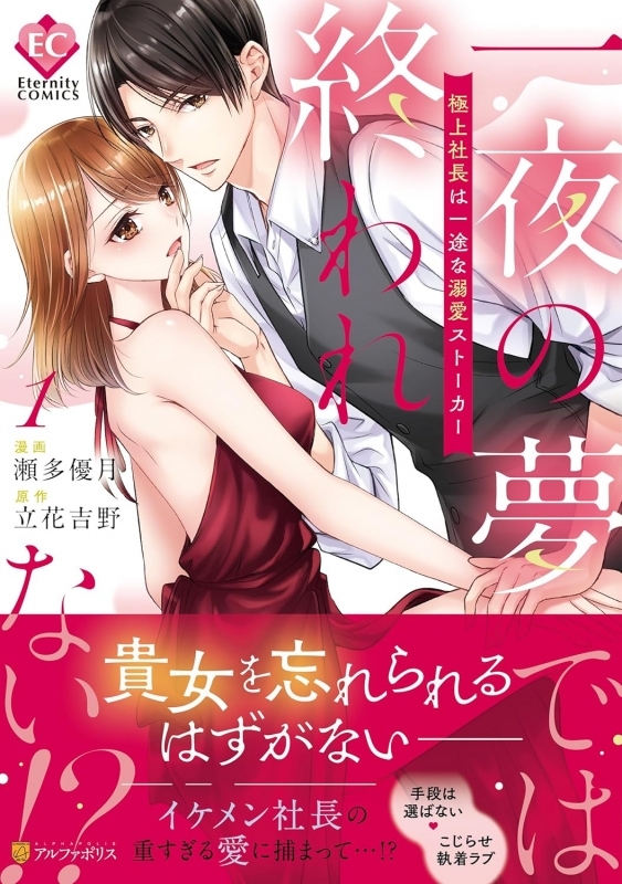 【コミックまとめ買い】一夜の夢では終われない!?【ポイント還元有】