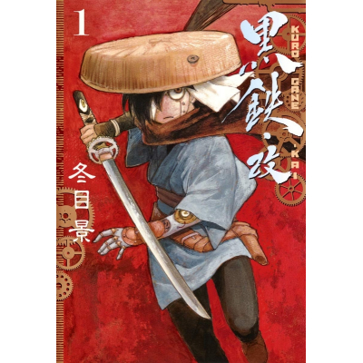 【コミック】黒鉄・改 KUROGANE-KAI(1)