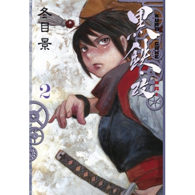 【コミック】黒鉄・改 KUROGANE-KAI(2)