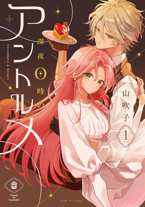 【コミックまとめ買い】深夜0時のアントルメ【ポイント還元有】