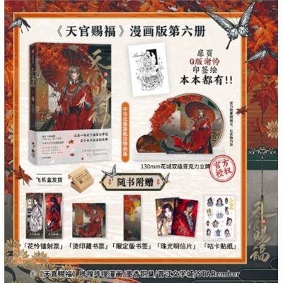 【コミック】天官賜福(6)【簡体字版】