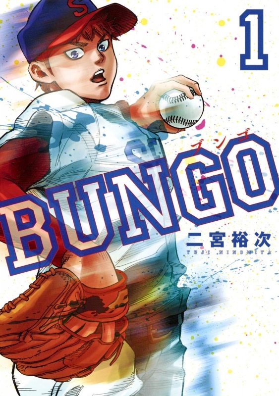 【コミック】BUNGO -ブンゴ-(1)