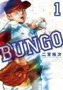 【コミック】BUNGO -ブンゴ-(1)の画像