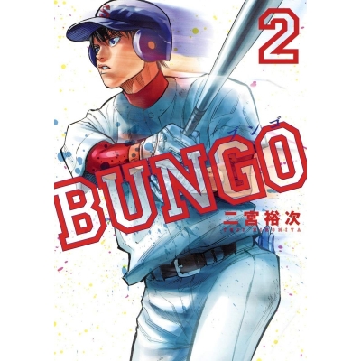 【コミック】BUNGO -ブンゴ-(2)
