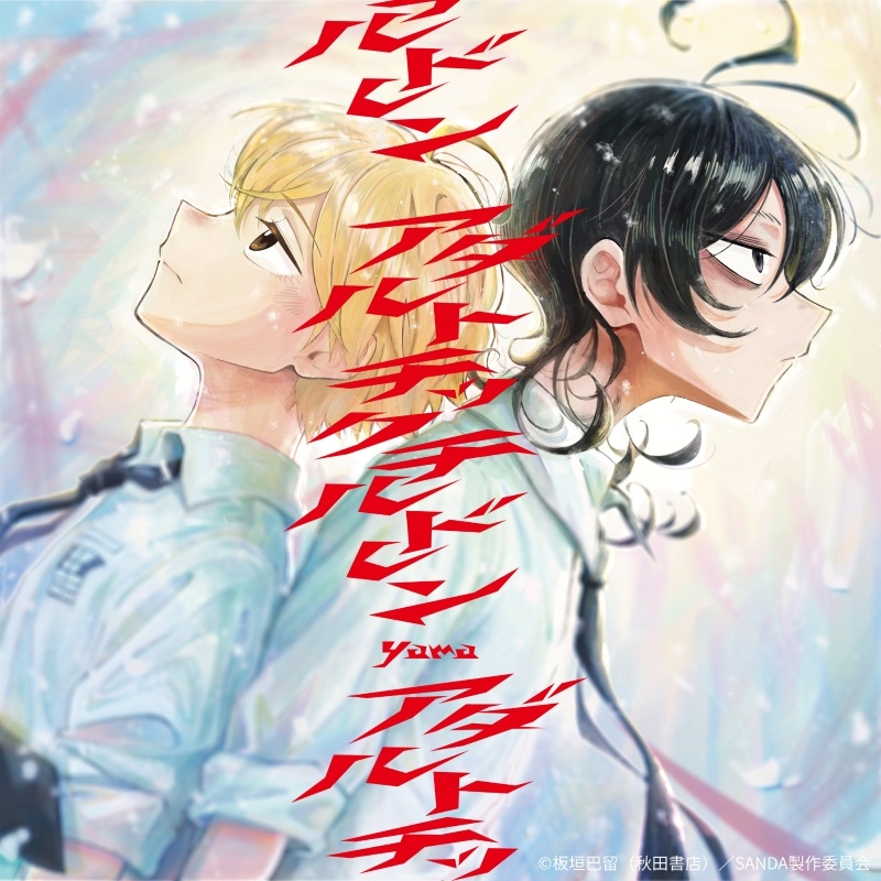 【音楽】TV SANDA OP「アダルトチックチルドレン」/yama 完全生産限定盤