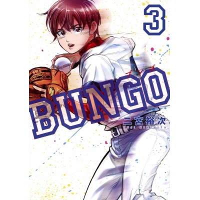 【コミック】BUNGO -ブンゴ-(3)
