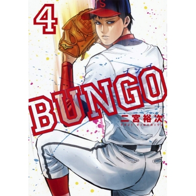 【コミック】BUNGO -ブンゴ-(4)