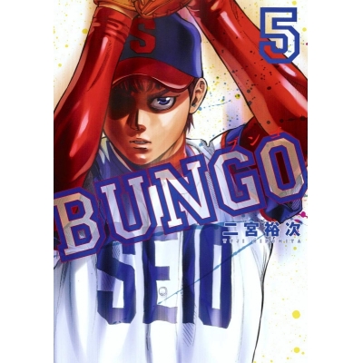 【コミック】BUNGO -ブンゴ-(5)