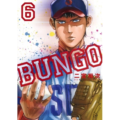 【コミック】BUNGO -ブンゴ-(6)