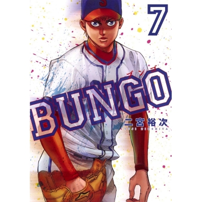 【コミック】BUNGO -ブンゴ-(7)