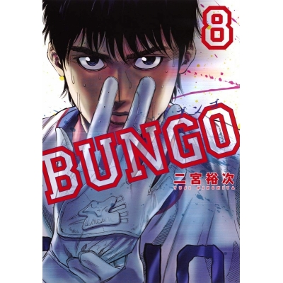 【コミック】BUNGO -ブンゴ-(8)