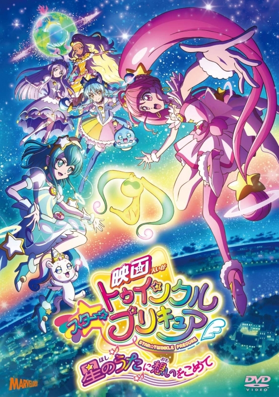 Dvd 映画 スター トゥインクルプリキュア 星のうたに想いをこめて 特装版 アニメイト