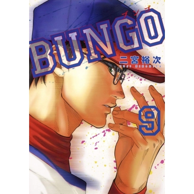 【コミック】BUNGO -ブンゴ-(9)