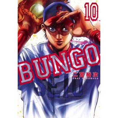 【コミック】BUNGO -ブンゴ-(10)