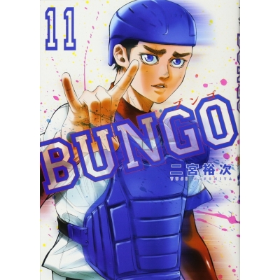 【コミック】BUNGO -ブンゴ-(11)