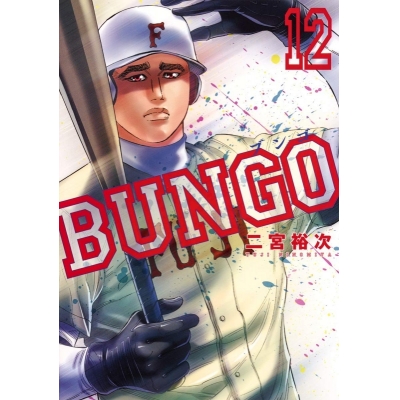 【コミック】BUNGO -ブンゴ-(12)