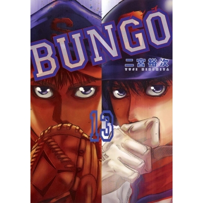 【コミック】BUNGO -ブンゴ-(13)